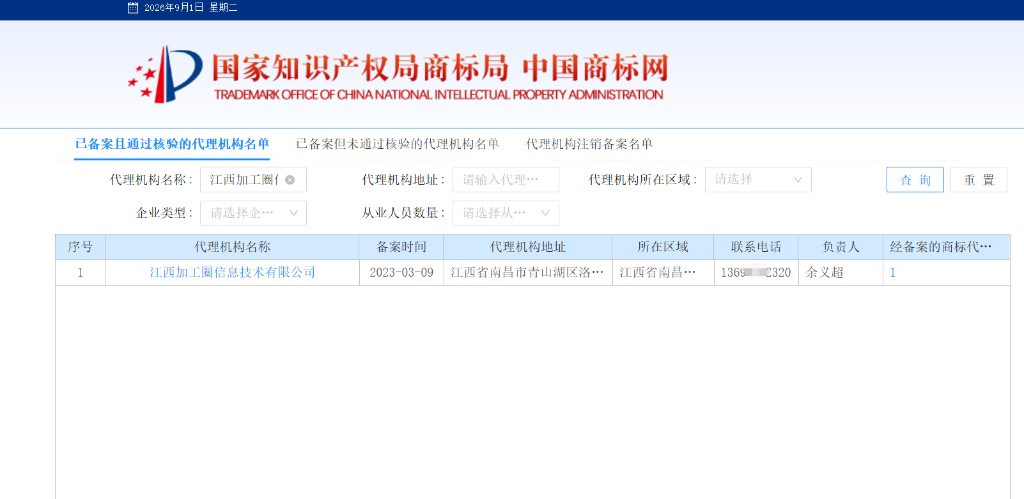 国家知识产权局商标局官方备案代理机构核验截图