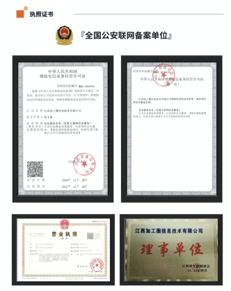 江西加工圈信息技术有限公司营业执照与经营许可证