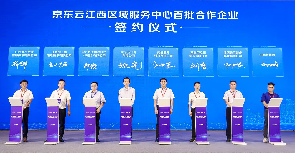 京东云江西区域服务中心首批合作企业签约仪式