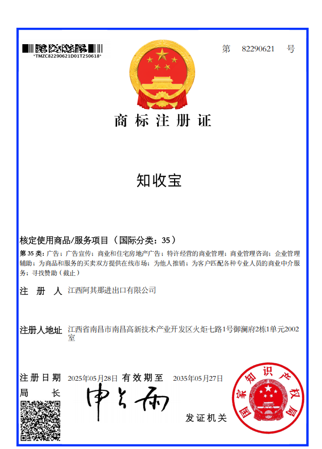 知收宝商标注册证 第35类
