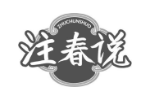 注春说