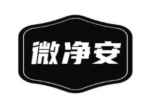 微净安