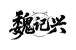 魏记兴