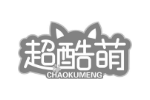 超酷萌