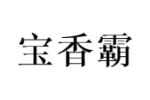 宝香霸