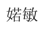 婼敏