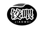 饺喂