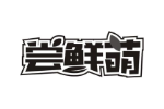 尝鲜萌