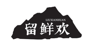 留鲜欢