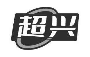 超兴