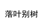 落叶别树