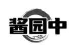 酱园中