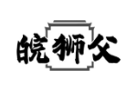 皖狮父