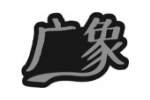 广象