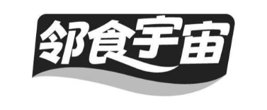 邻食宇宙