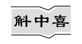 斛中喜