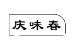 庆味春