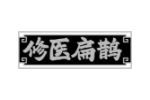 修医扁鹊