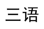 三语