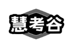 慧考谷