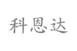 科恩达