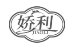 娇利