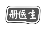 册医生