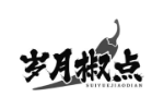 岁月椒点