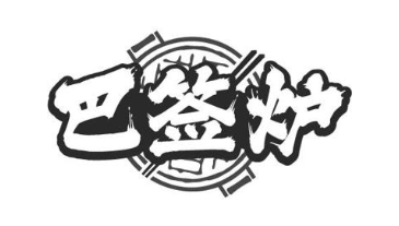 巴签炉