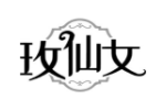 玫仙女