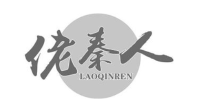 佬秦人