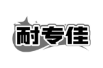 耐专佳
