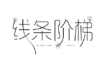 线条阶梯