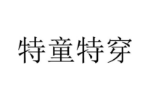 特童特穿