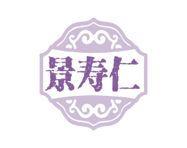 景寿仁