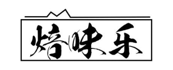焙味乐