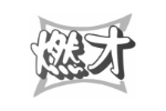 燃才