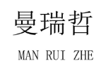曼瑞哲