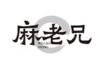 麻老兄