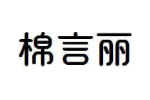 棉言丽