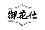 御花仕