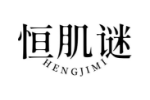 恒肌谜