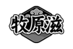 牧原滋