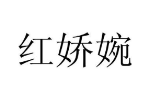 红娇婉