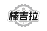 棒吉拉