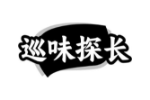 巡味探长