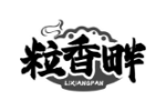 粒香畔