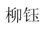 柳钰