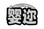 婴迩