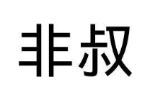 非叔